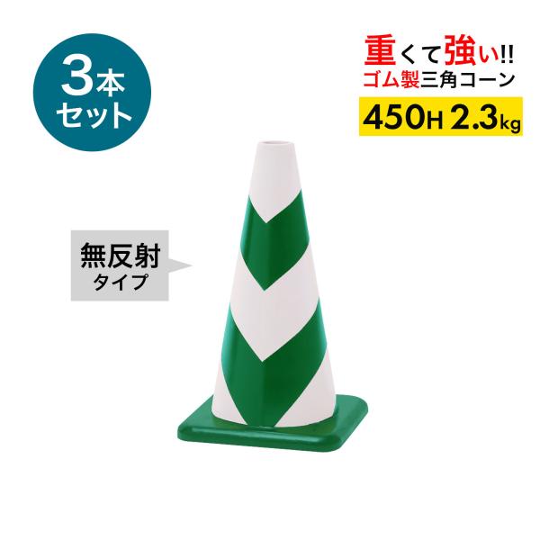 ラバーコーン 45cm 450mm 無反射タイプ 緑白 2.3kg 3本 重くて丈夫な ゴム製 車にはねられても壊れにくい 重いので飛びにくい 重いコーン
