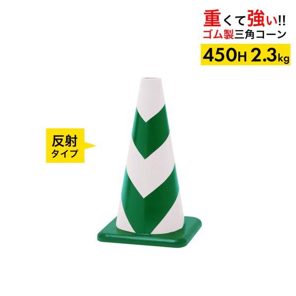 重量がありますので、風や車の風圧では簡単に飛びません。合成ゴム製のため車にはねられても壊れにくいコーンです。自動車学校、トラックスケール等でも使用されている実績があります。セット内容：1本　　サイズ：455×270×270mm　　カラー：緑...