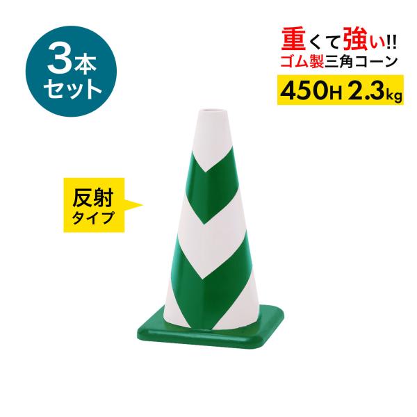 ラバーコーン 45cm 450mm 反射タイプ 緑白  2.3kg 3本 重くて丈夫な ゴム製 車にはねられても壊れにくい 重いので飛びにくい 重いコーン