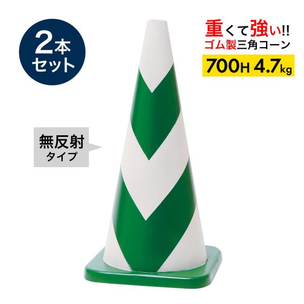 ラバーコーン 70cm 700mm 無反射タイプ 緑白 4.7kg 2本セット 重くて丈夫な ゴム製 車にはねられても壊れにくい 重いので飛びにくい 重いコーン