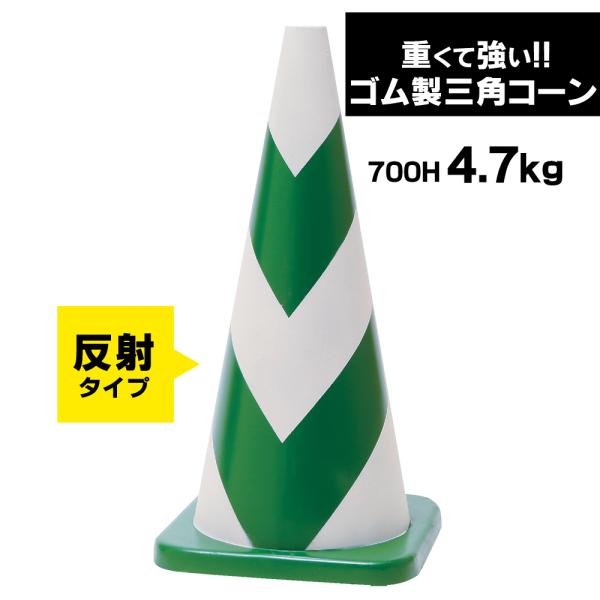 ラバーコーン 700mm 反射 タイプ 緑 白 4.7kg 1本 重くて丈夫な ラバーコーン 700mm 反射 タイプ 緑 白 4.7kg 1本 重くて丈夫な