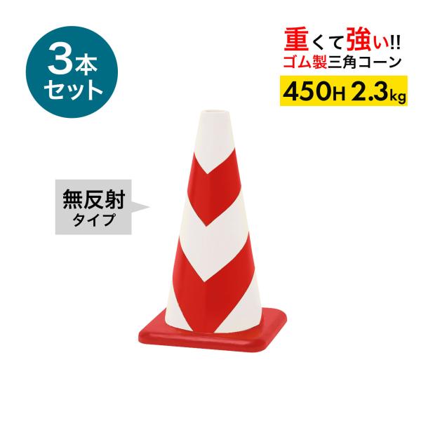 ラバーコーン 45cm 450mm 無反射タイプ 赤白 2.3kg 3本 重くて丈夫な ゴム製 車にはねられても壊れにくい 重いので飛びにくい 重いコーン