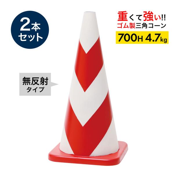 ラバーコーン 70cm 700mm 無反射タイプ 赤白 4.7kg 2本セット 重くて丈夫な ゴム製 車にはねられても壊れにくい 重いので飛びにくい 重いコーン