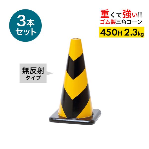 ラバーコーン 45cm 450mm 無反射タイプ 黄黒 2.3kg 3本 重くて丈夫な ゴム製 車にはねられても壊れにくい 重いので飛びにくい 重いコーン