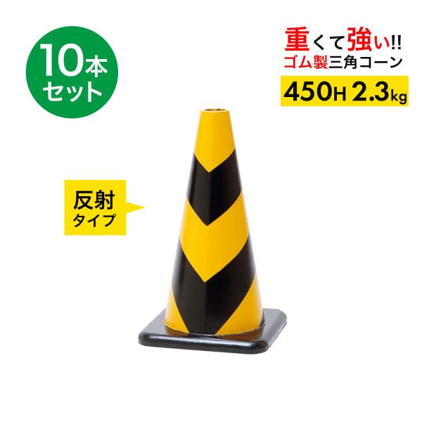 ラバーコーン 45cm 450mm 反射タイプ 黄黒 2.3kg 10本セット 重くて丈夫な ゴム製 車にはねられても壊れにくい 重いので飛びにくい 重いコーン