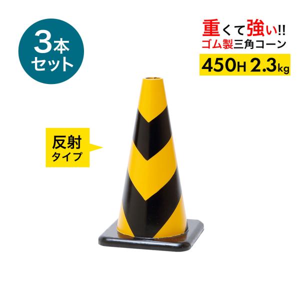 ラバーコーン 45cm 450mm 反射タイプ 黄黒 2.3kg 3本 重くて丈夫な ゴム製 車にはねられても壊れにくい 重いので飛びにくい 重いコーン