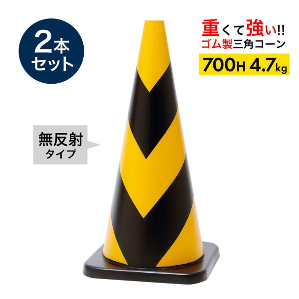 ラバーコーン 70cm 700mm 無反射タイプ 黄黒 4.7kg 2本 重くて丈夫な ゴム製 車にはねられても壊れにくい 重いので飛びにくい 重いコーン