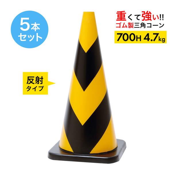 ラバーコーン 70cm 700mm 反射タイプ 黄黒 4.7kg 5本セット 重くて丈夫な ゴム製 車にはねられても壊れにくい 重いので飛びにくい 重いコーン