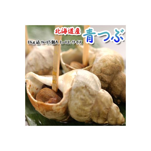 つぶ ツブ 青つぶ 北海道産 ボイル冷凍品 8-15個 L-LLサイズ 1Kg 送料無料 ※沖縄は送料別途加算 ホワイトデー ひな祭り 花見
