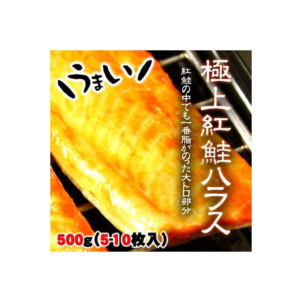 極上 紅鮭ハラス 500g 約5-10枚入 甘塩 送料無料 沖縄は送料別途加算 ホワイトデー ひな祭り 花見