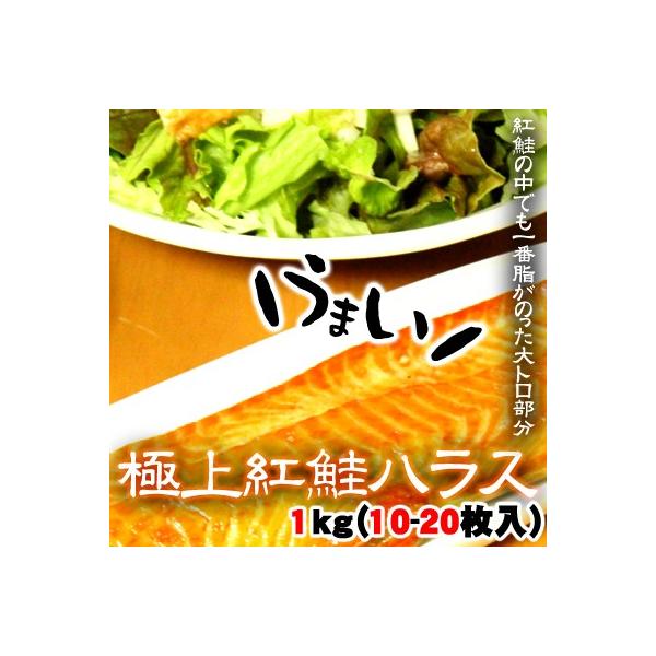 極上 紅鮭ハラス 1kg 約10-20枚入 甘塩 送料無料 沖縄は送料別途加算 ホワイトデー ひな祭り 花見