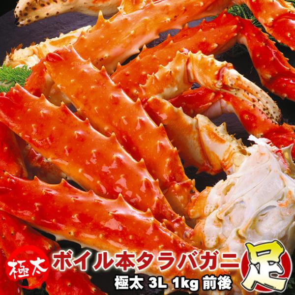 本タラバガニ足 ボイル 極太 3L 1kg前後 身入り抜群 送料無料 沖縄は
