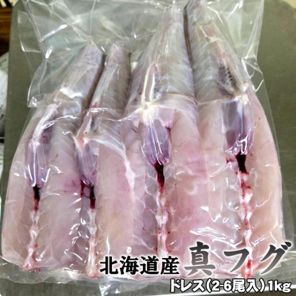 北海道産「真フグ」ドレス（2-6尾入）1kg 唐揚げ 焼きフグ てっさ てっちり 送料無料 ※沖縄別途送料加算 父の日 お中元 キャンプ