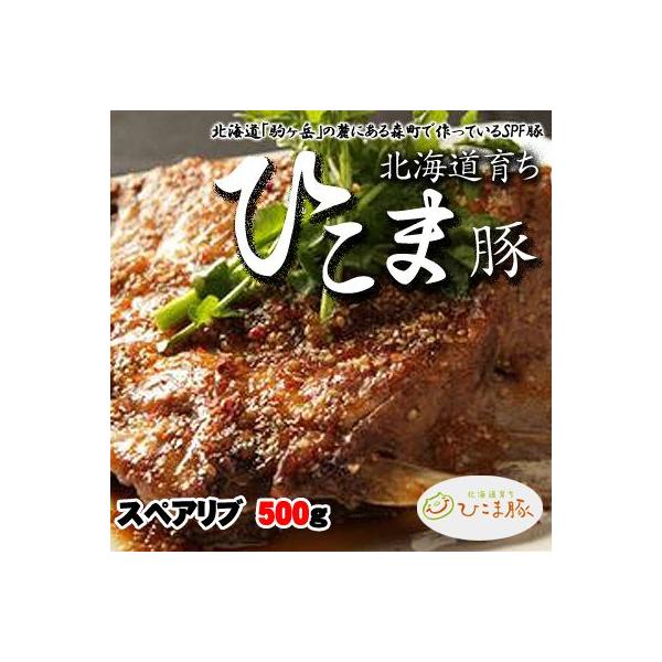 北海道育ちひこま豚　スペアリブ　500g ホワイトデー ひな祭り 花見