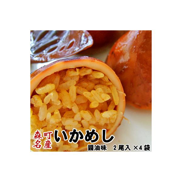 いかめし 森町 醤油味 2尾入×4袋入 ポスト投函 メール便 送料無料 ホワイトデー ひな祭り 花見