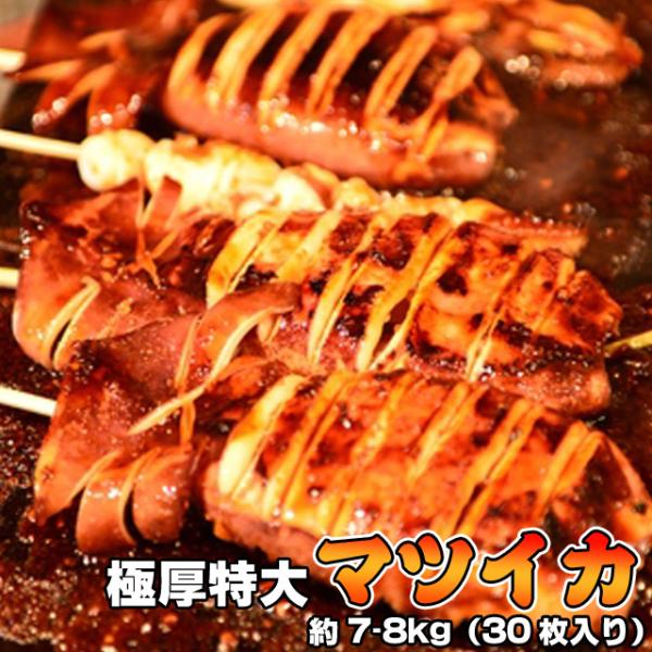 極厚・特大 マツイカ（アカイカ）30枚セット(カナダ産) 鮮度抜群 急速冷凍 BBQ 串焼き 海鮮 おつまみ 送料無料 沖縄送料別途加算 ホワイトデー ひな祭り 花見