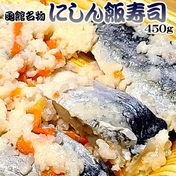 函館名物 にしん飯寿司 450g ニシン 飯鮨 飯ずし いずし 送料無料 ※沖縄送料別途加算 ホワイトデー ひな祭り 花見