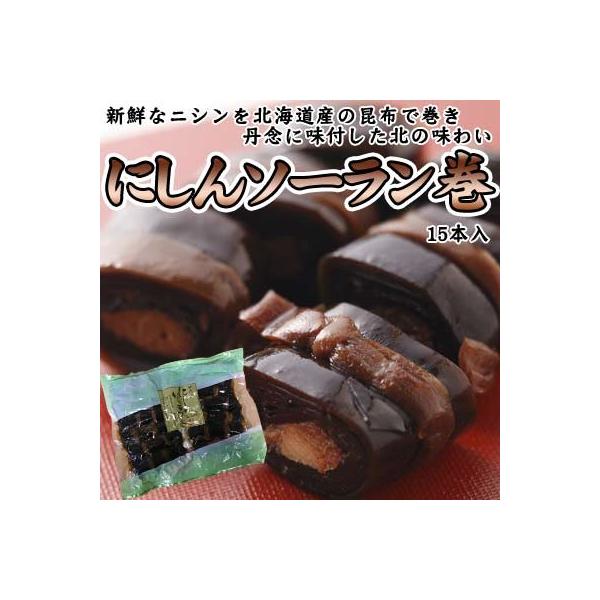にしんソーラン巻 昆布巻 15本入 約1.2kg 送料無料 メール便 御中元 お中元 夏休み バーベキュー キャンプ 通販 にしんソーラン巻 昆布巻 15本入 約1.2kg 送料無料 メール便 御中元 お中元 夏休み バーベキュー キャンプ