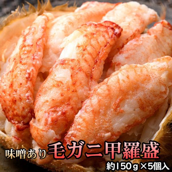 毛ガニ甲羅盛（約150g）×5個入 かにみそ入り 送料無料 ※沖縄送料別途加算 ホワイトデー ひな祭り 花見