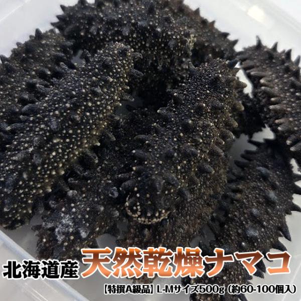 北海道産 天然乾燥ナマコ【特撰A級品】L-Mサイズ500g（約60-100個入
