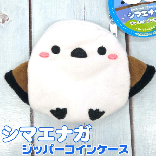 シマエナガ コインケース 小銭入れ ポーチ ふわふわ 雪の妖精 メール便 ポイント消化 送料無料 父の日 お中元 キャンプ