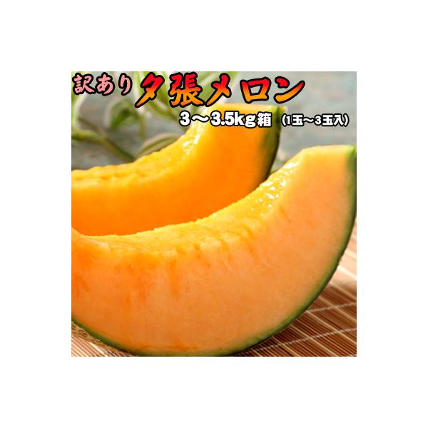 【予約】訳あり 夕張メロン 3-3.5kg 詰（1-3玉）　着日指定不可 送料無料 ※沖縄は送料別途加算 ホワイトデー ひな祭り 花見