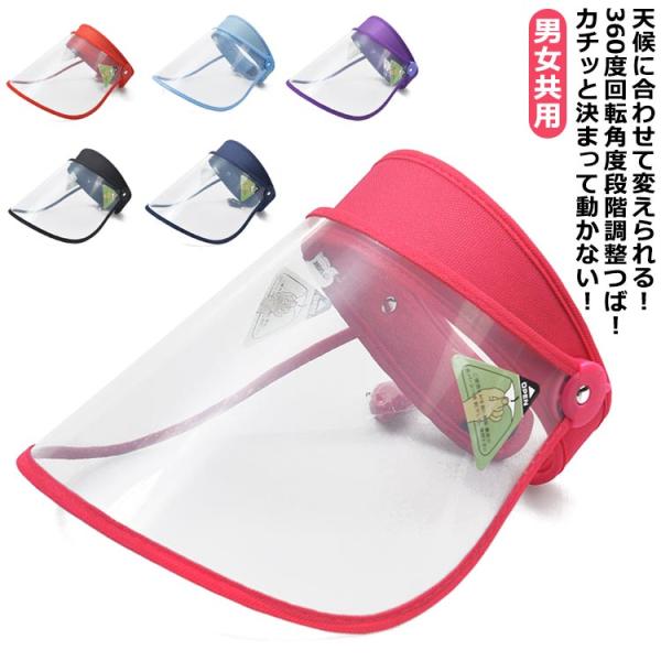 サンバイザー つば広タイプ クリアサンバイザー 梅雨 雨の日 雨用バイザー 透明タイプ 帽子 男女共用 自転車用 フェイスカバー 顔が濡れない 雨用バ