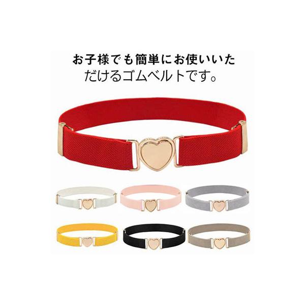 キッズ用 ループベルト ウエストベルト 子供ベルト 子供用 ゴムベルト ストレッチ性 女の子 男の子 伸縮性 小学生 中学生 オシャレ 調節可能 着脱
