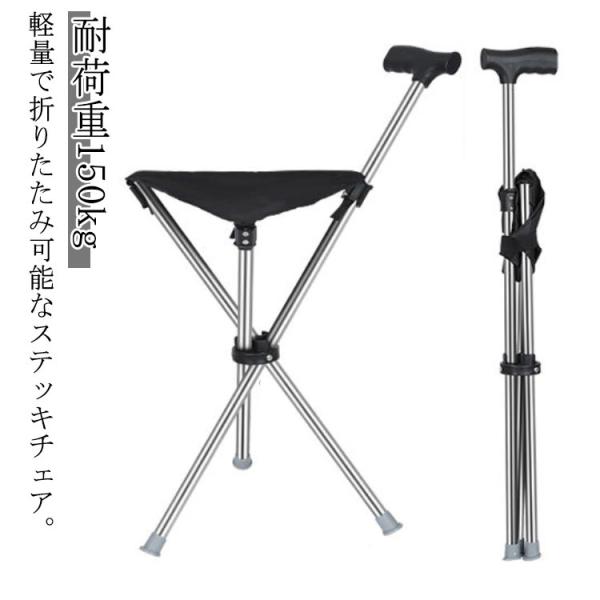 チェア 三脚 ステッキ 杖 ステッキ チェアー 折りたたみ 耐荷重150kg 軽量 ステッキチェア 休憩 チェアー ステッキ チェア ステッキ イス