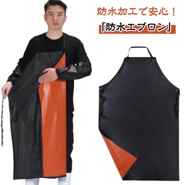ロング丈 作業用 エプロン 防水 男女兼用 首掛け ロング 着脱簡単 給食 エプロン 調理実習 精肉 鮮魚 水産加工 酪農 飲食店 水仕事
