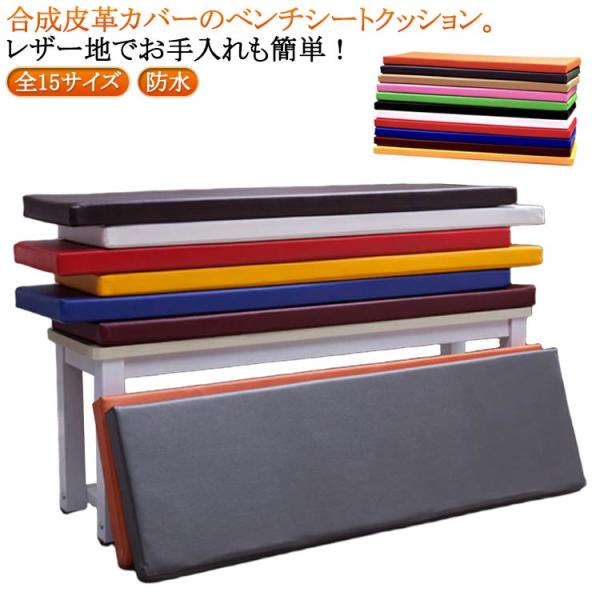 玄関 合成皮革 150*40*5cmまで ベンチシートクッション ソファクッション チェアパッド お尻痛くない ソファーパッド 厚手 ベンチ用 150