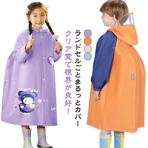 雨具 レインウェア ランドセル対応 ジュニア 収納袋付き レインコート ポケット カッパ ボタン キッズ 子ども 子供 こども ファスナー 透明窓 防