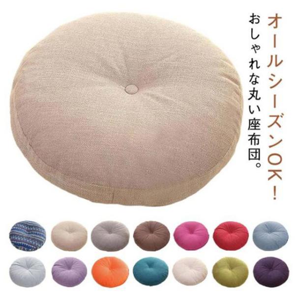 北欧風 座布団 丸 丸型 直径40cm 直径45cm 直径50cm 直径60cm 円形 フロアクッション カバー取り外し可 ラウンドクッション 蒸れな