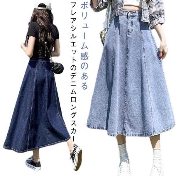 スカート Aライン デニムスカート 春夏秋冬 フレア デニム ロングスカート レディース フレアスカート ゆったり デニムスカート 体型カバー シンプ
