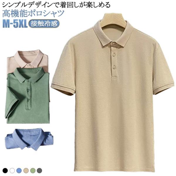 無地 ポロ シンプル ポロ メンズ スリム 接触冷感 半袖 スポーツ 日焼け対策 無地 ビジネス ゴルフウェア 仕事 UVカット シャツ メンズ シン