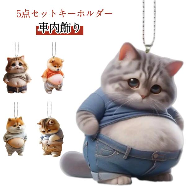 かわいい デブ 犬 5個セット マスコット 腹出し ボールチェーン 車ルームミラー飾り 猫 マヌケ キーホルダー 車のペンダント おもしろい 車内飾り
