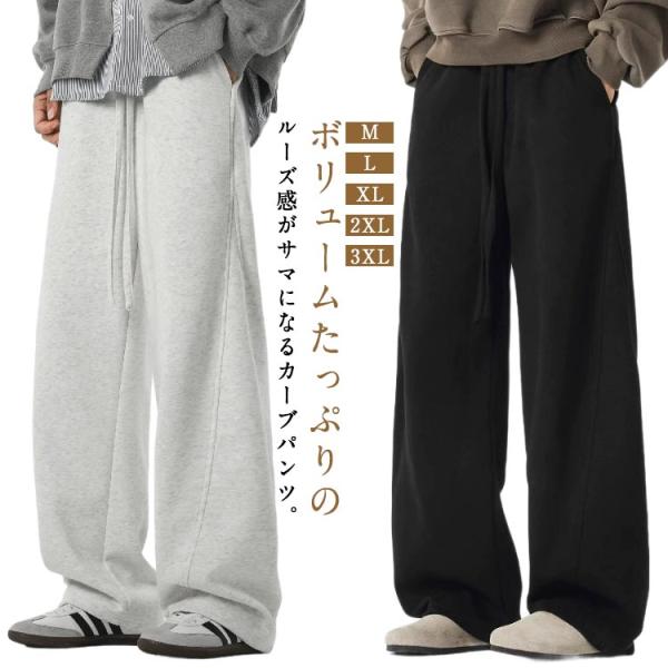ワイドパンツ カーブパンツ スウェットパンツ ボトムス 夏秋冬 スウェットパンツ 冷感パンツ 裏起毛 ジャージ メンズ 長ズボン ロングパンツ イージ