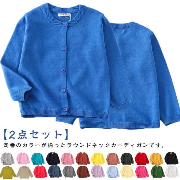ラウンドネック 2点セット！女の子 カーディガン 子供服 カーディガン 男の子 通園 入学 シンプル 羽織り 90cm ニット 小学生 前開き 全25