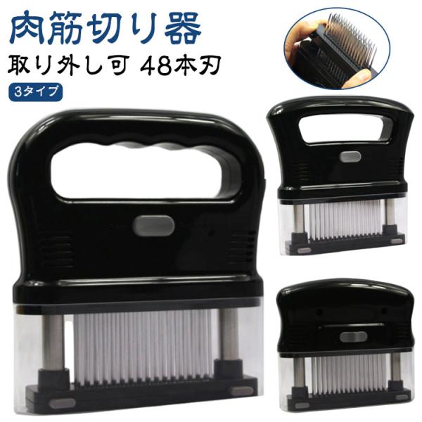 肉刺し 48本刃 【取り外し可 かつどん 保護カバー付き ニクサスプロ ステンレス製 錆びにくい ジャカード キッチン 】肉筋切り器 お肉を柔らかく