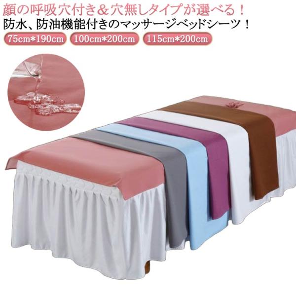 防油 エステベッドカバー 防水 エステベッド シーツ SPA マッサージベッド 敷きシーツ サロン用 エステ用 マッサージ用 呼吸穴付き 75*190