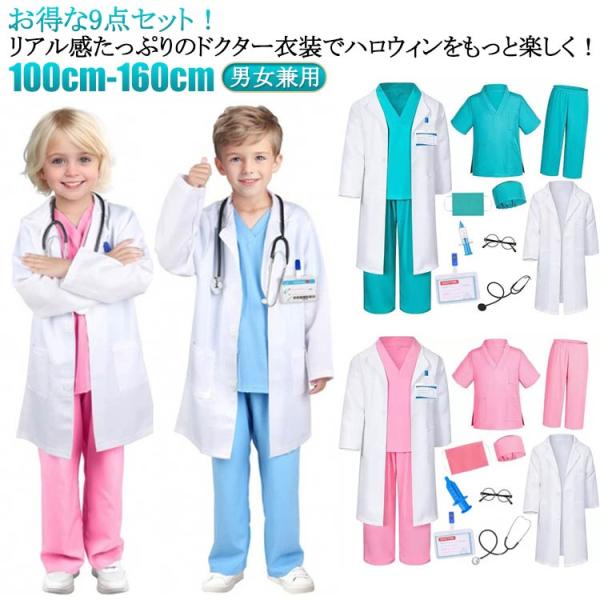 医者 コスプレ 130 医者 医者 ハロウィン コスチューム 子供用 仮装 医者 9点セット イベント ガールズ 子どもコスプレ 100 コスプレ衣装