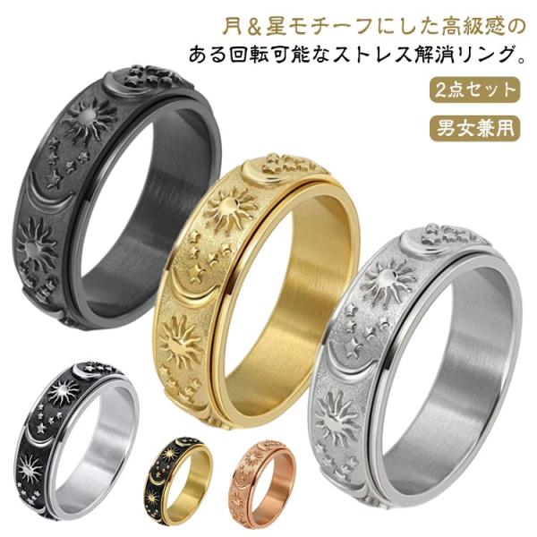 月 ストレス解消リング 解消 リング 2点セット メンズ チタン レディース ペアリング 指輪 星 おしゃれ 高級感 回転リング ストレス解消 不安