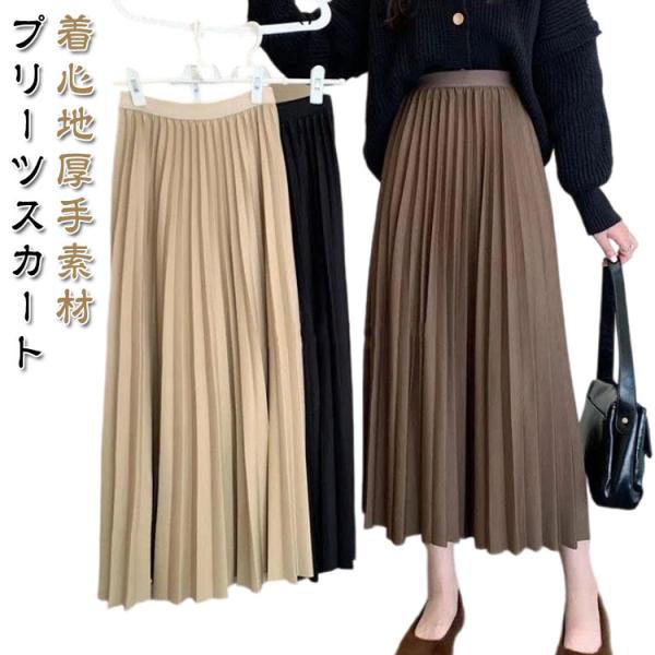 Aライン レディース 秋冬 プリーツスカート 無地 ロング ボトムス プリーツスカート ミモレ丈スカート ロング丈 厚手 ロングスカート ウエストゴム