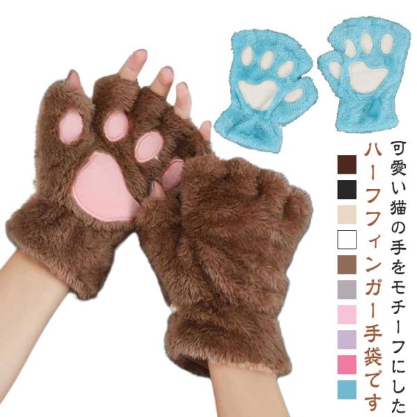 かわいい コスプレ 肉球 手袋 大人用 子ども 猫爪手袋 スマホ操作・PC