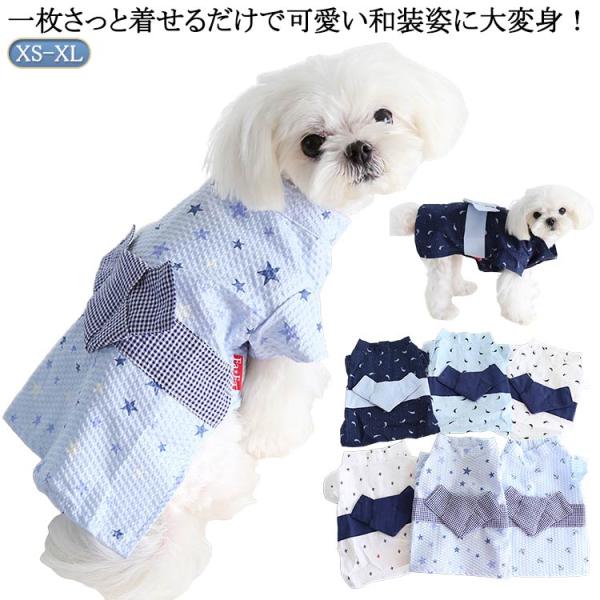 犬用浴衣 犬 小型犬 かわいい 犬浴衣 男の子 おしゃれ ペット 春夏 ペット ペット 犬服 服 春 ドッグウェア ペットウェア 浴衣 着せやすい ペ