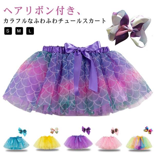仮装 チュールスカート 夏祭り お祭り パーティー 夏 カラースカート チュールスカート 全20色 花火大会 リボン付き コスプレ スカート チュチュ