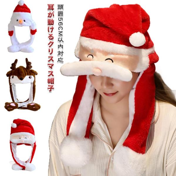 クリスマス 飾り 仮装 サンタ帽子 クリスマス かわいい コスプレサンタ 耳が動く クリスマス 暖かい帽子 耳が動く キャップ 可愛いハット コスプレ