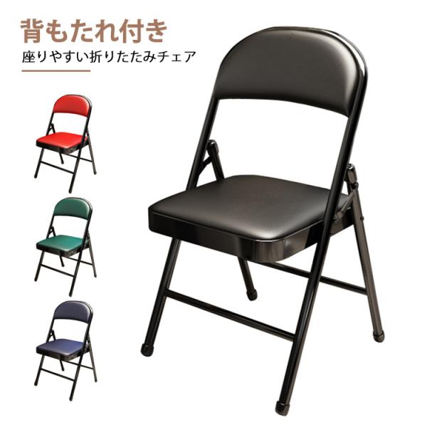 収納便利 折り畳み 折りたたみ椅子 背もたれ付き 折りたたみチェア