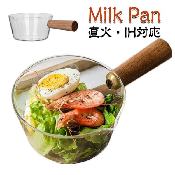 ガラス鍋 鍋 ガラス ミニパン ミルクパン 直火 片手 ガラスパン 600ml ソースパン 400ml ミニ鍋 ガラスポット 片手鍋 V字型注ぎ口 北