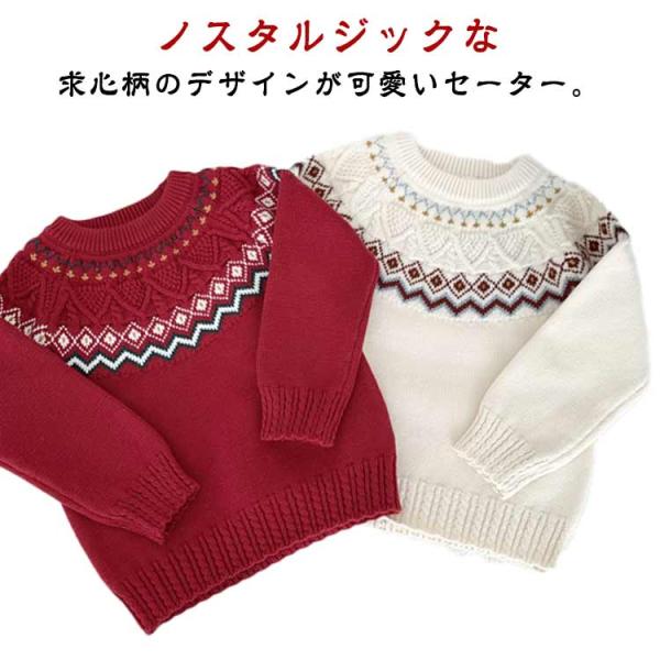 ニット 90 ニット プルオーバー 子ども キッズ 女の子 ニットトップス 厚手 男の子 求心柄 小学生 クルーネック 長袖 ノルディック柄 秋 子供